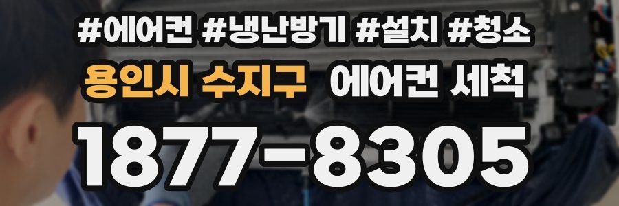 용인시 수지구 에어컨 세척