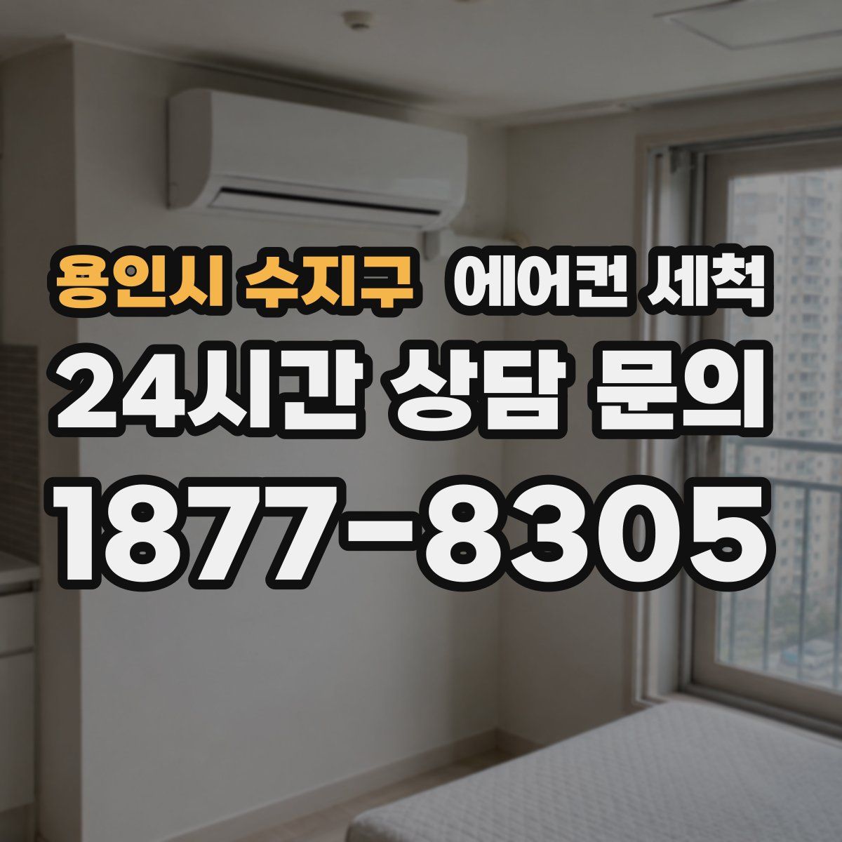 용인시 수지구 에어컨 세척