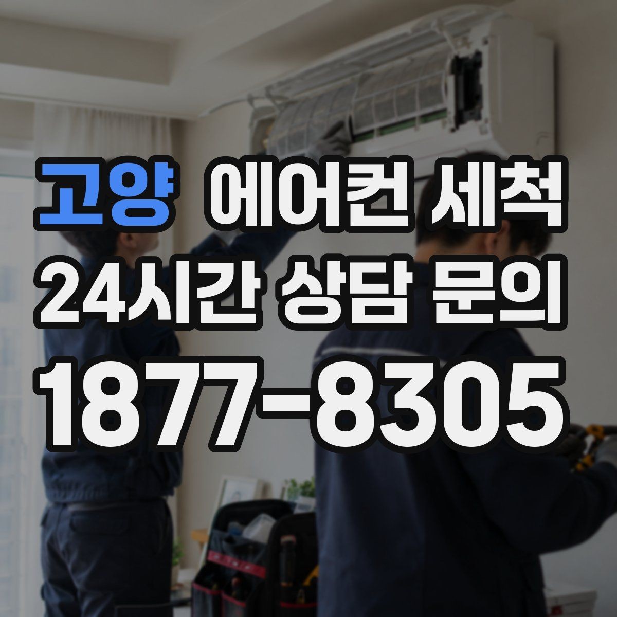 고양 에어컨 세척 스탠드형 풍속 약함 되살리는 점검 세척