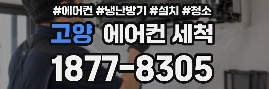 고양 에어컨 세척