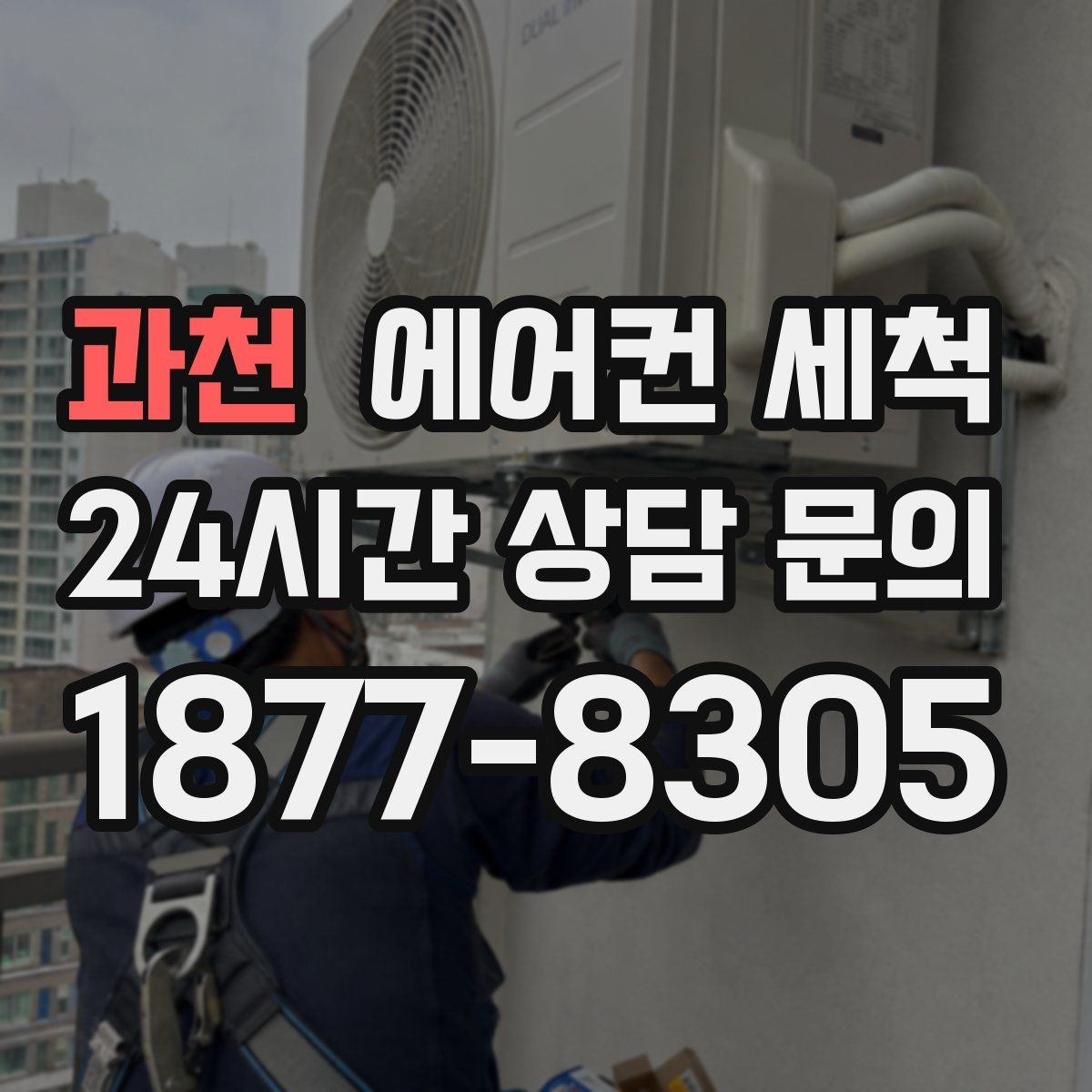 과천 에어컨 세척 송풍구 먼지 쌓임 줄이는 관리법