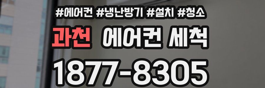 과천 에어컨 세척