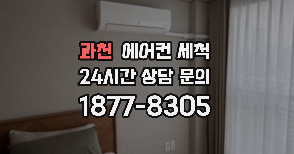과천 에어컨 세척