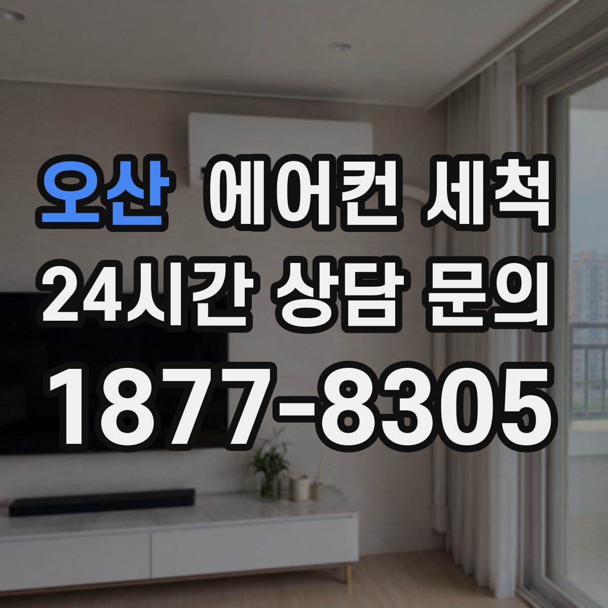 오산 에어컨 세척