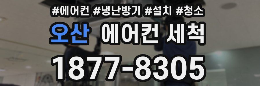 오산 에어컨 세척