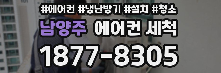 남양주 에어컨 세척