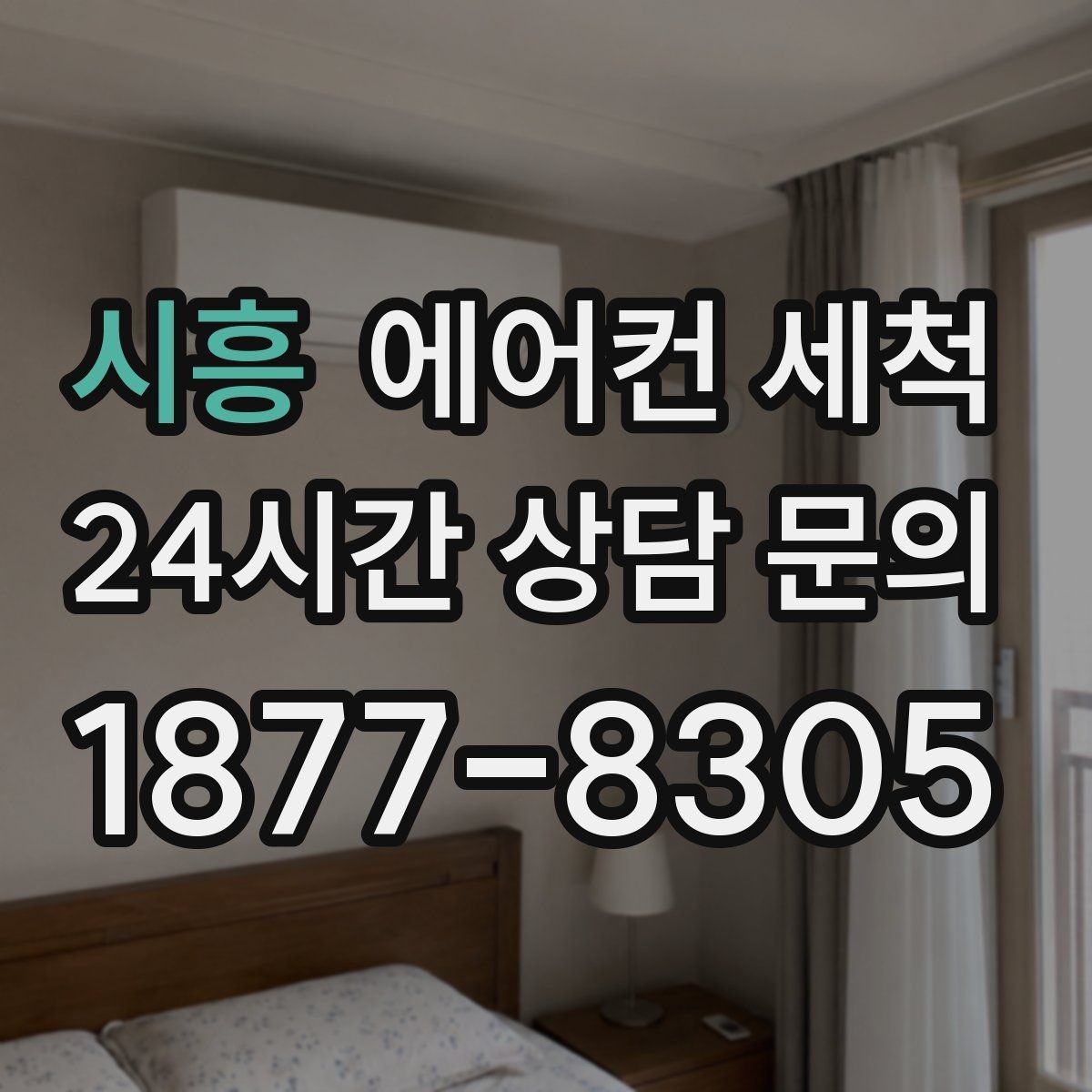 시흥 에어컨 세척 약품 도포 후 헹굼 밸런스로 찌꺼기 최소화