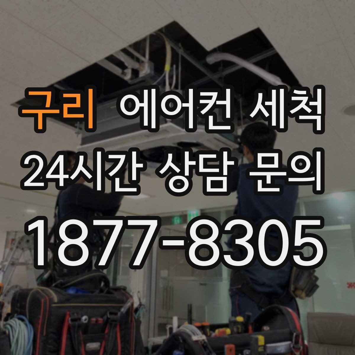 구리 에어컨 세척 물청소 vs 살균 처리 무엇을 먼저