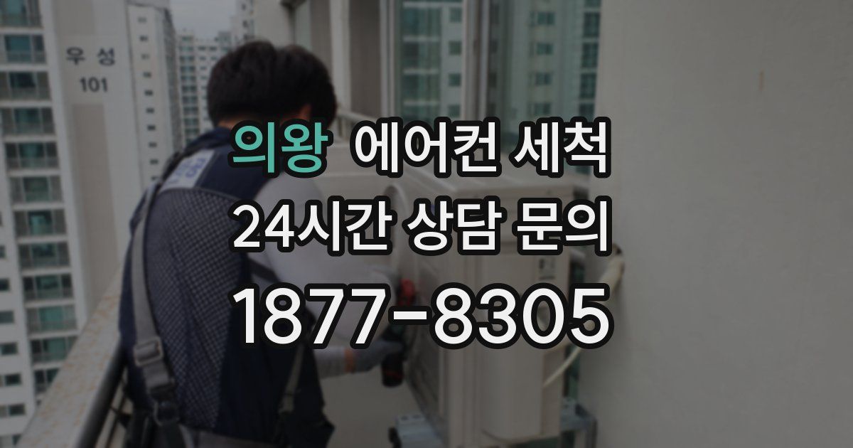의왕 에어컨 세척