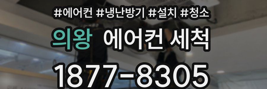 의왕 에어컨 세척