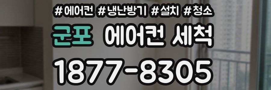 군포 에어컨 세척
