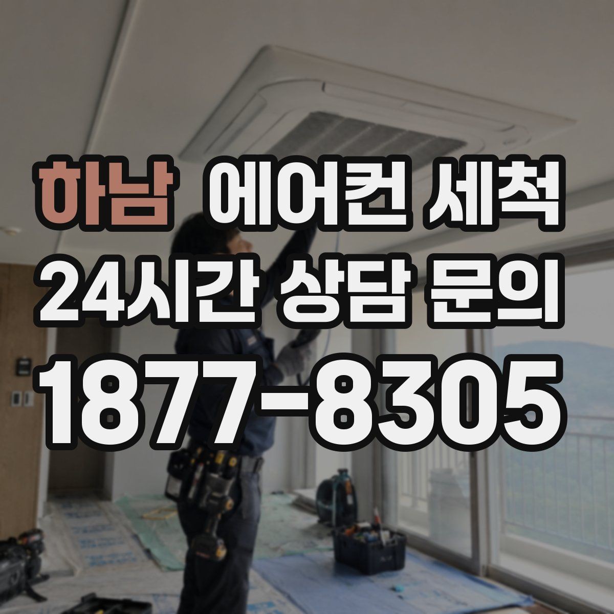 하남 에어컨 세척 배수 호스 역류 막고 악취 개선