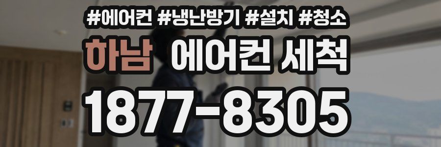 하남 에어컨 세척