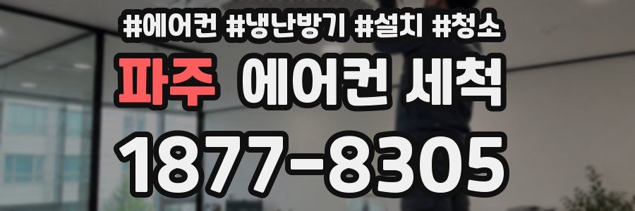 파주 에어컨 세척