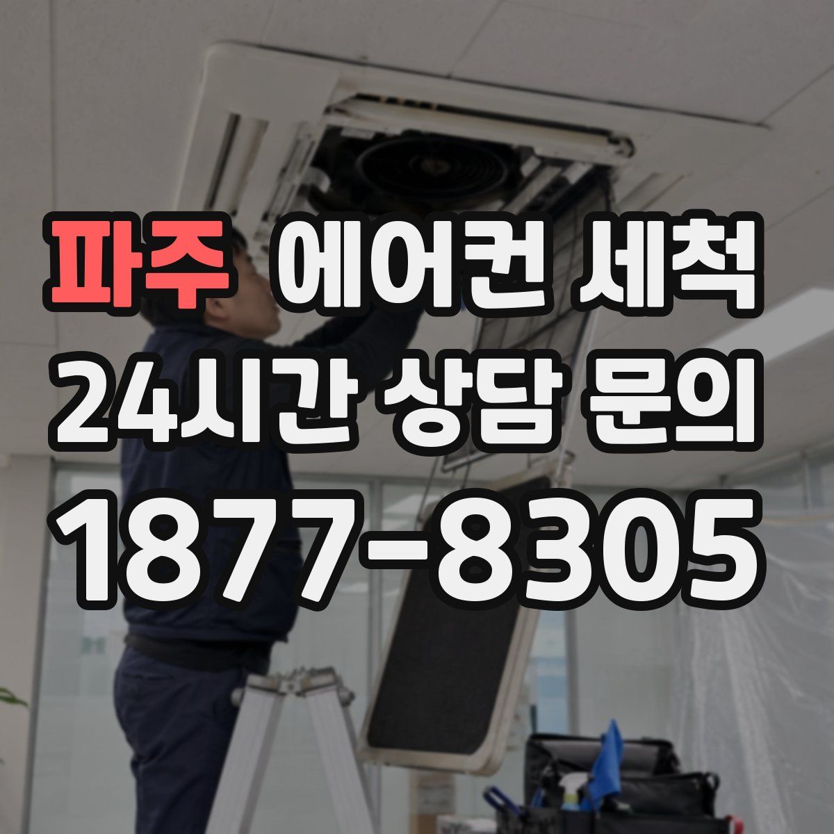 파주 에어컨 세척