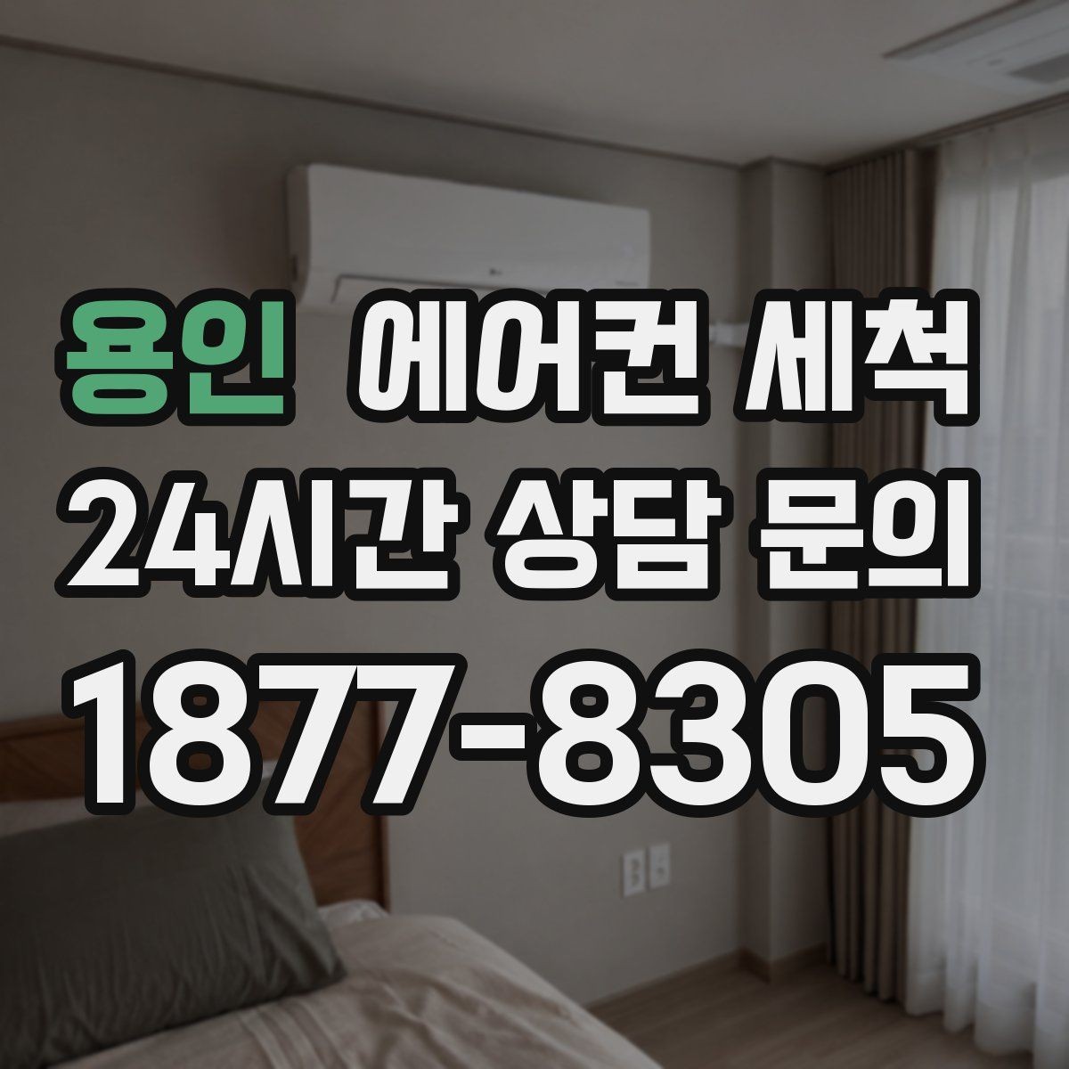 용인 에어컨 세척 후 바람길 수분 튐 여부 확인