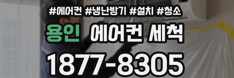 용인 에어컨 세척