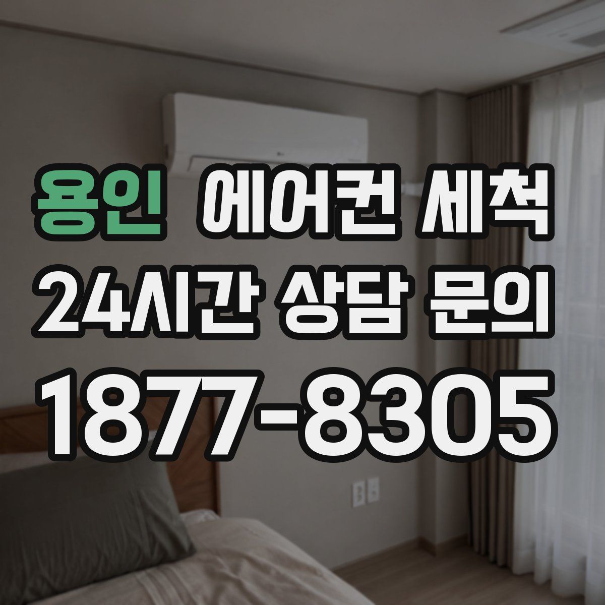 용인 에어컨 세척
