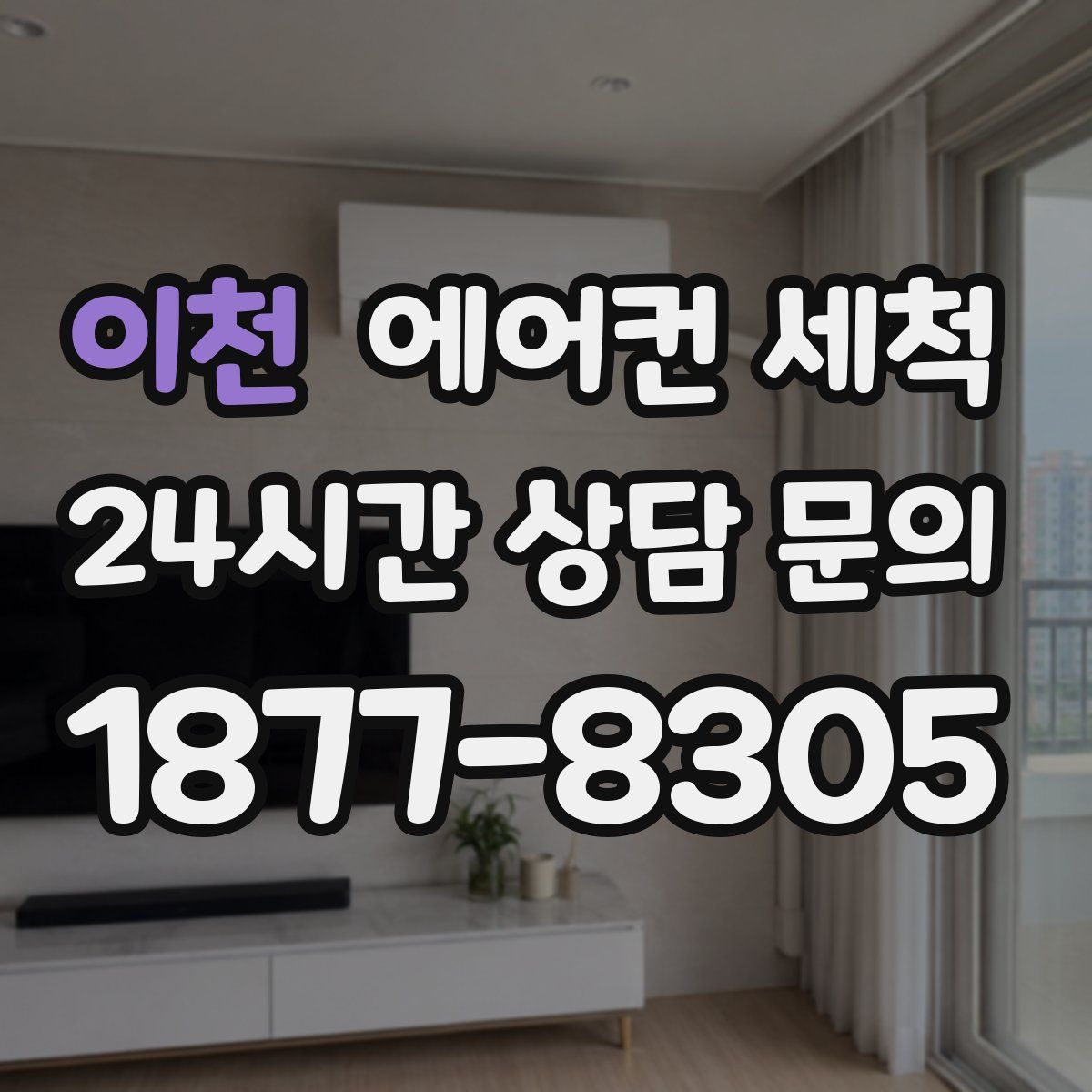 이천 에어컨 세척