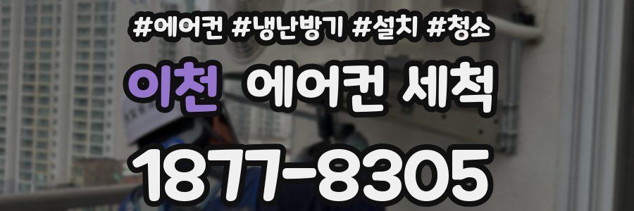 이천 에어컨 세척