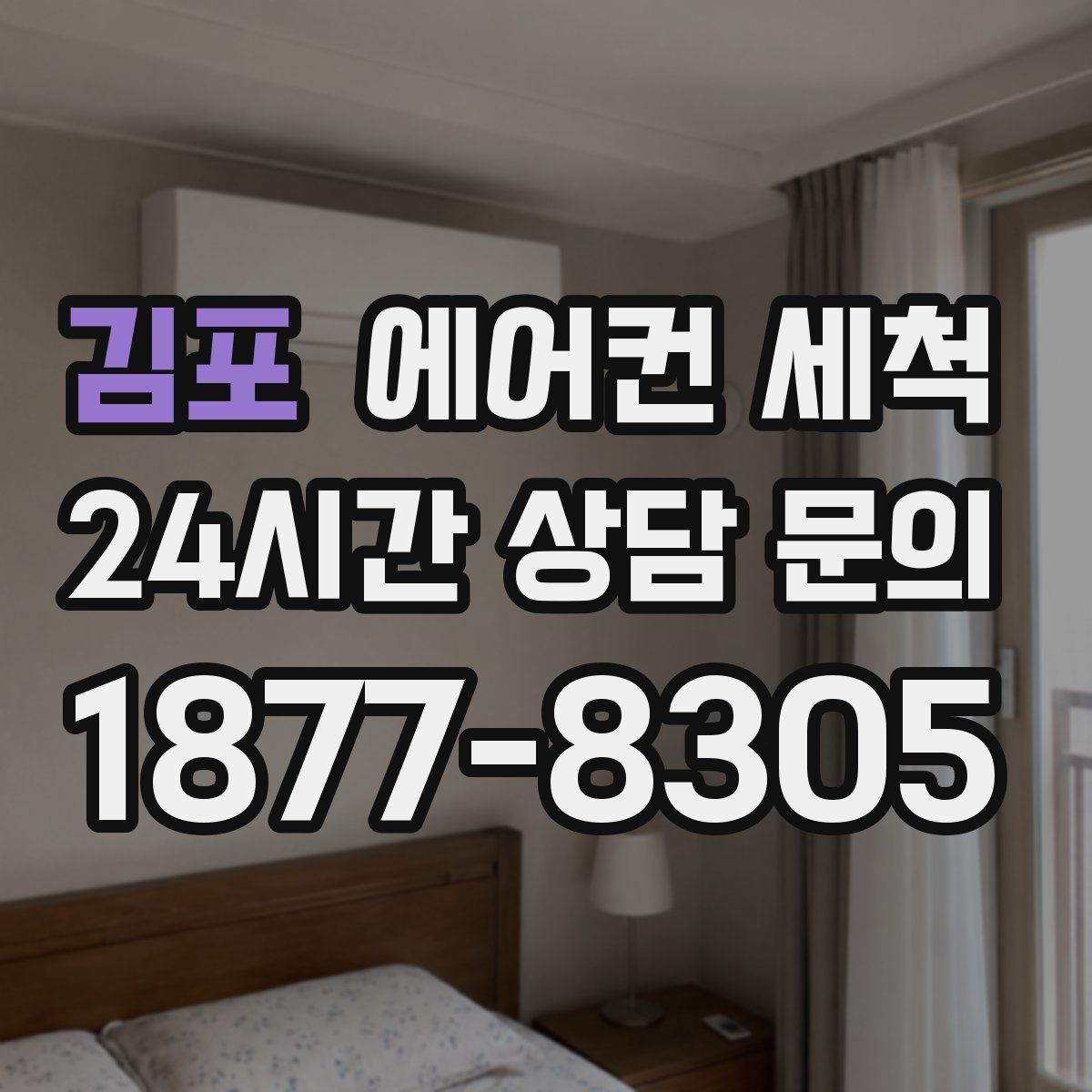 김포 에어컨 세척
