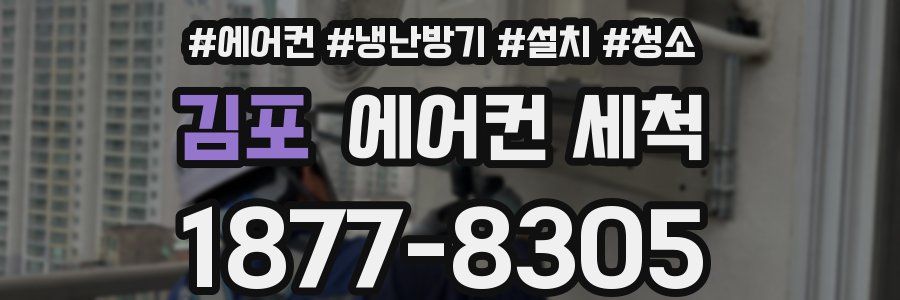 김포 에어컨 세척