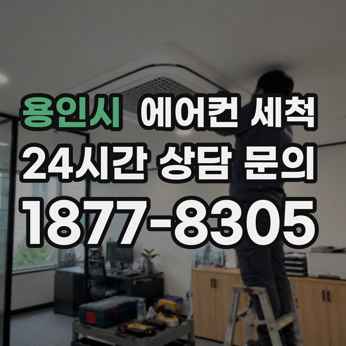 용인시 에어컨 세척 스탠드형 바람 세기 저하 먼지 제거 순서 안내