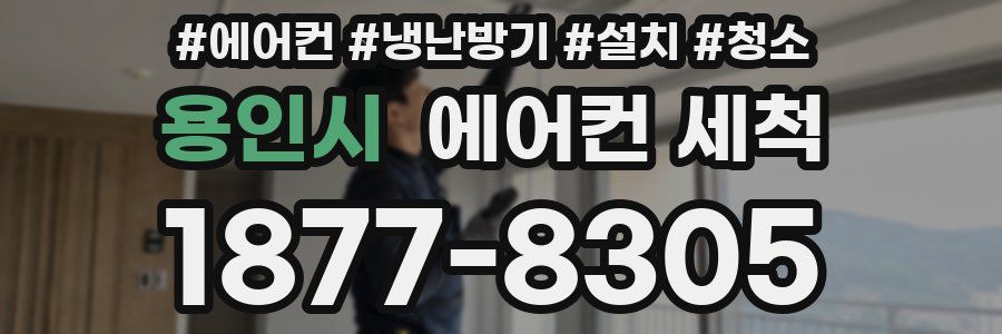 용인시 에어컨 세척