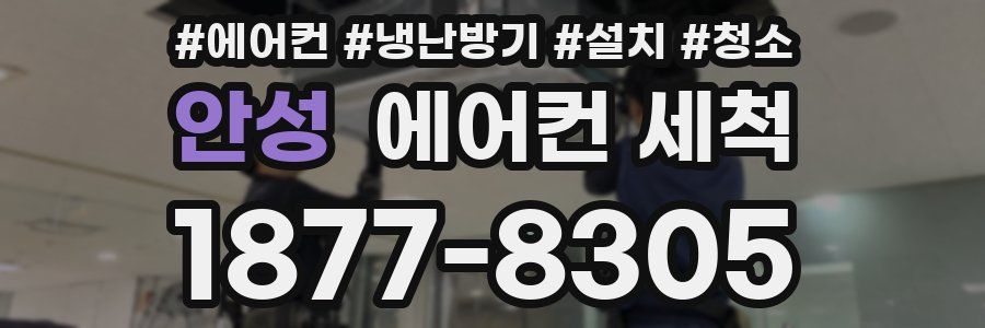 안성 에어컨 세척