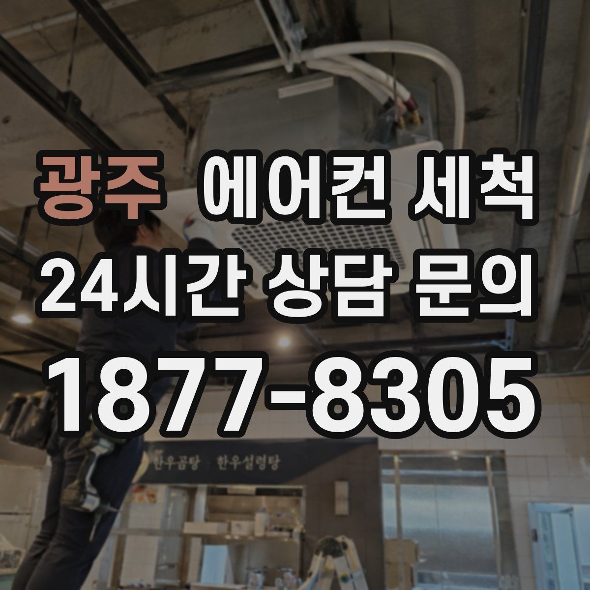 광주 에어컨 세척 후 실내기 누수 흔적 관찰