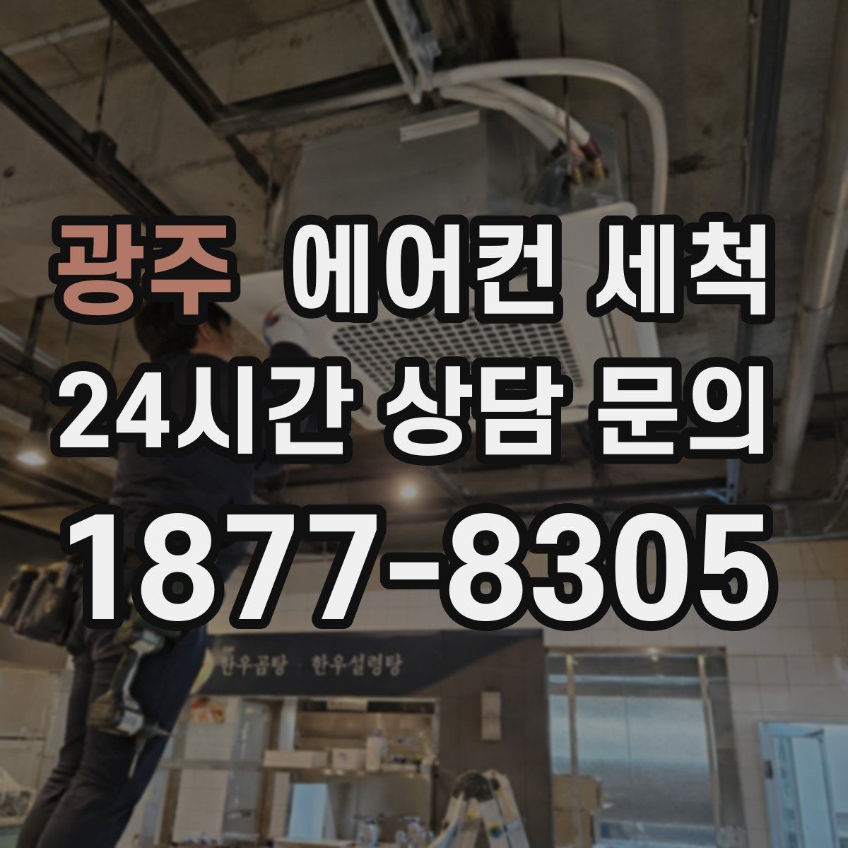 광주 에어컨 세척