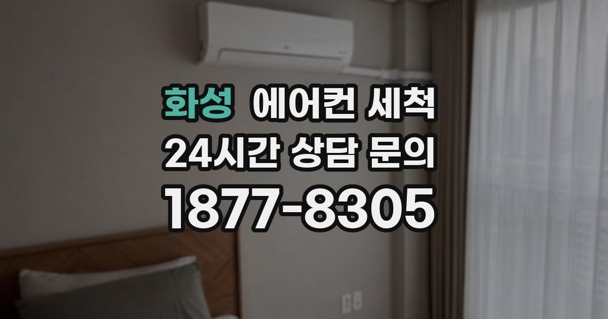 화성 에어컨 세척