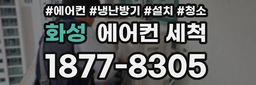 화성 에어컨 세척