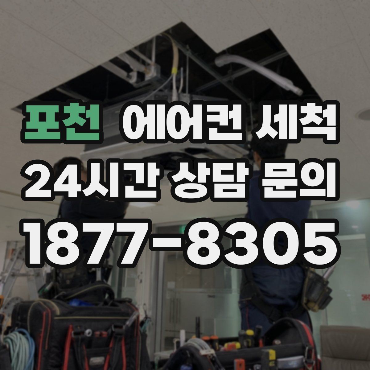 포천 에어컨 세척 후 물방울 누수 징후 살펴보기