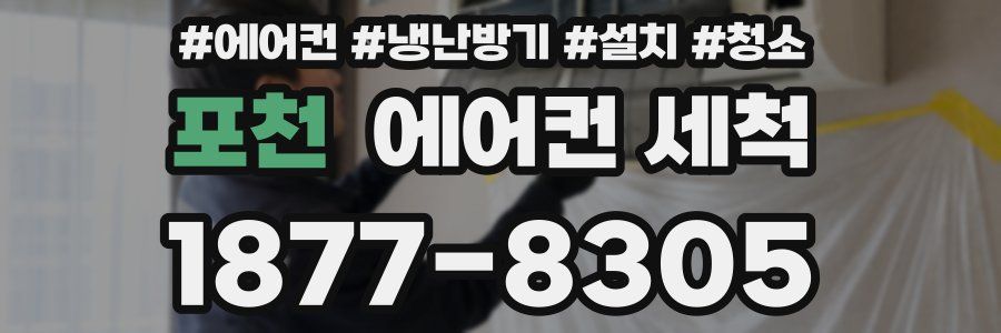 포천 에어컨 세척