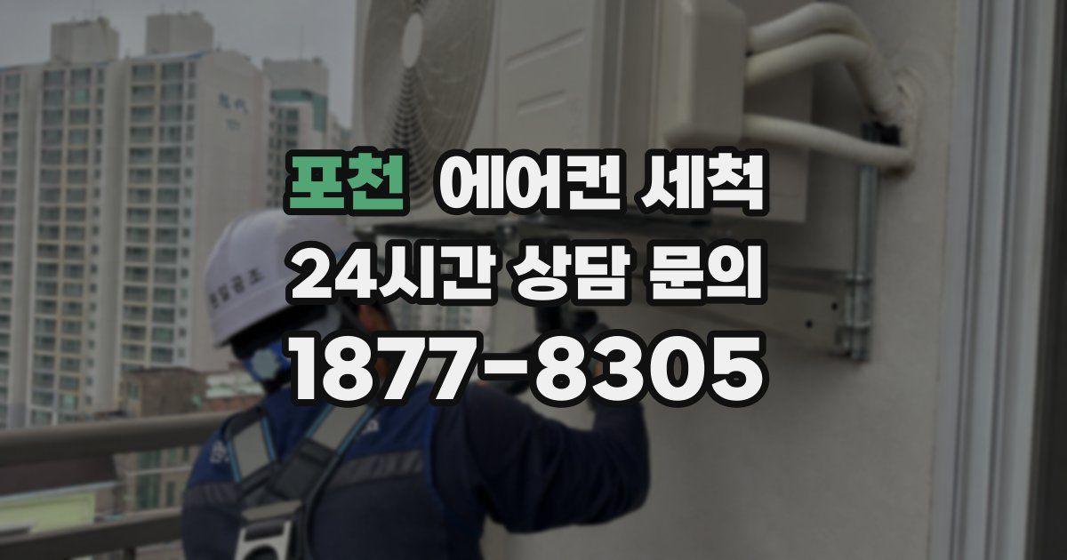포천 에어컨 세척