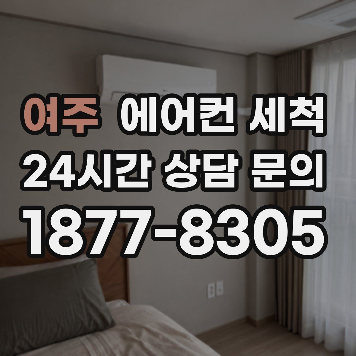 여주 에어컨 세척 냉매 이상이 아닌 물떨어짐 원인 구분해서 청소