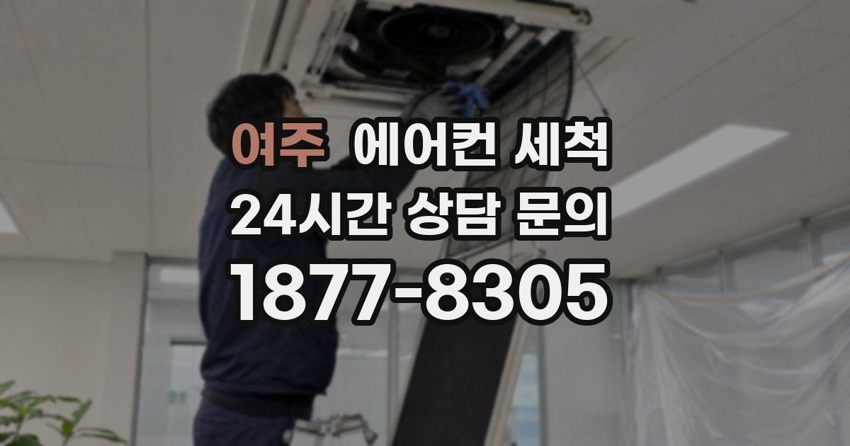 여주 에어컨 세척