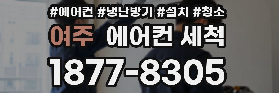 여주 에어컨 세척