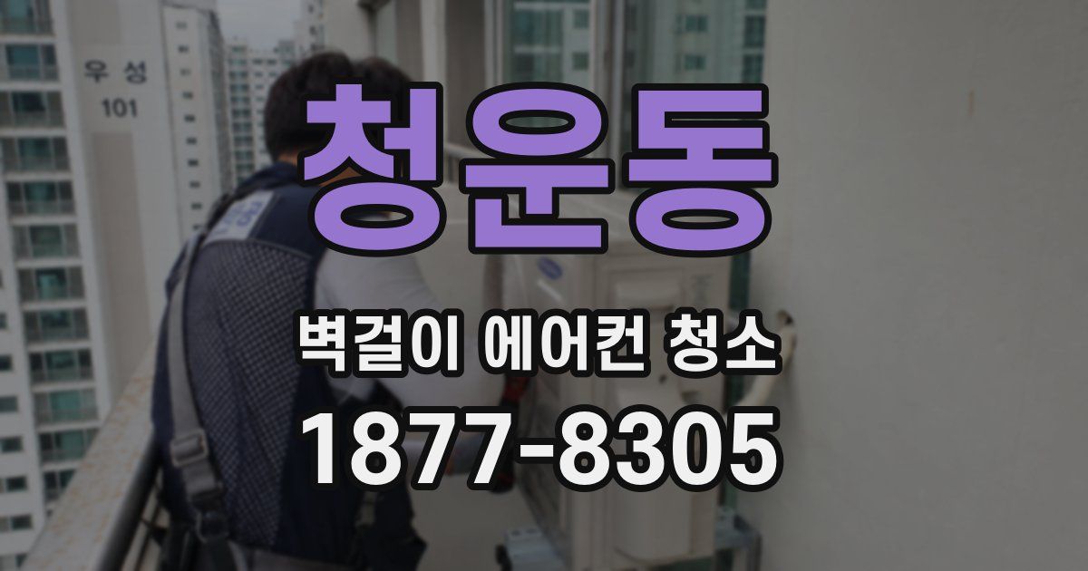 청운동 벽걸이 에어컨 청소