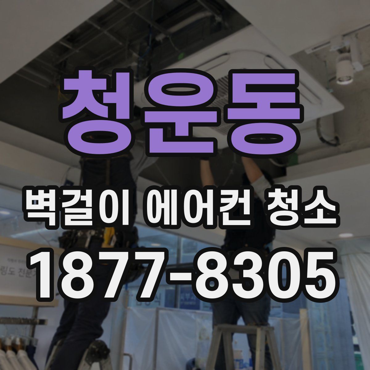 청운동 벽걸이 에어컨 청소