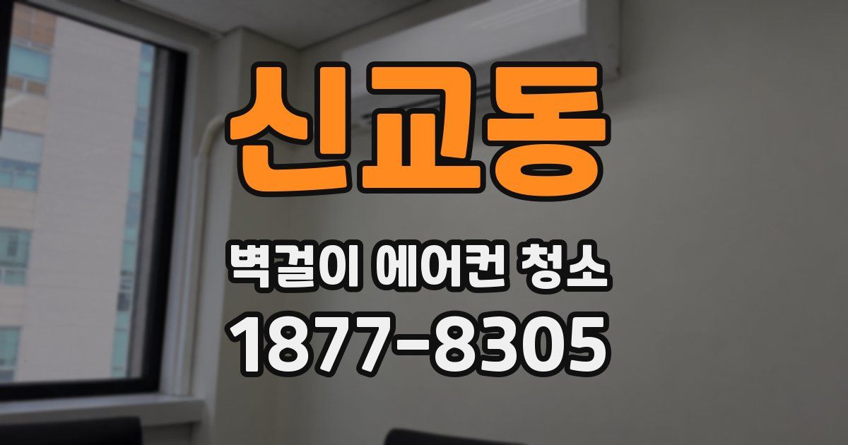 신교동 벽걸이 에어컨 청소