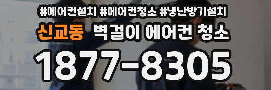 신교동 벽걸이 에어컨 청소