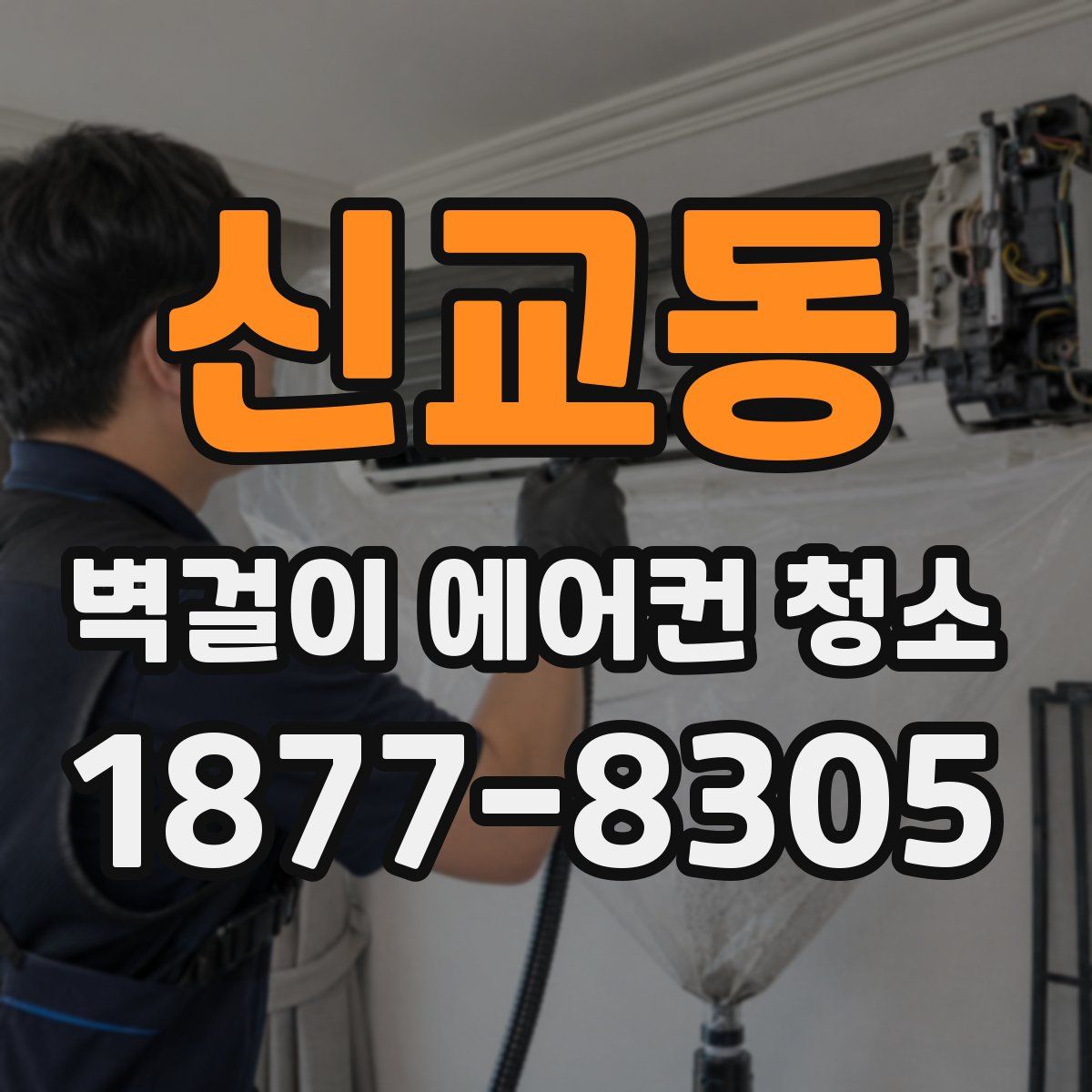 신교동 벽걸이 에어컨 청소