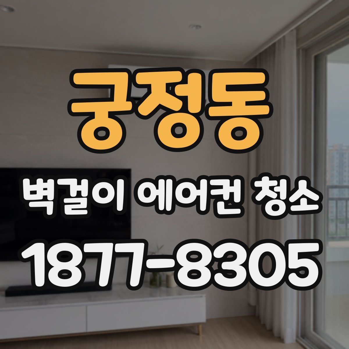 궁정동 벽걸이 에어컨 청소
