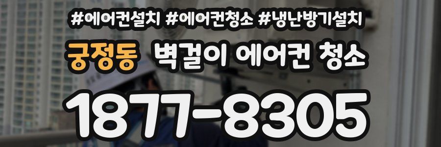 궁정동 벽걸이 에어컨 청소