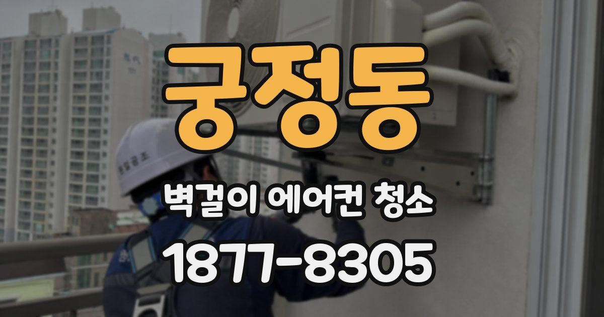 궁정동 벽걸이 에어컨 청소