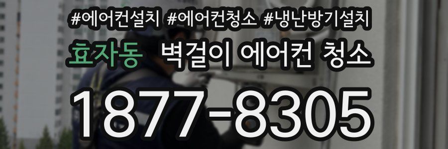 효자동 벽걸이 에어컨 청소