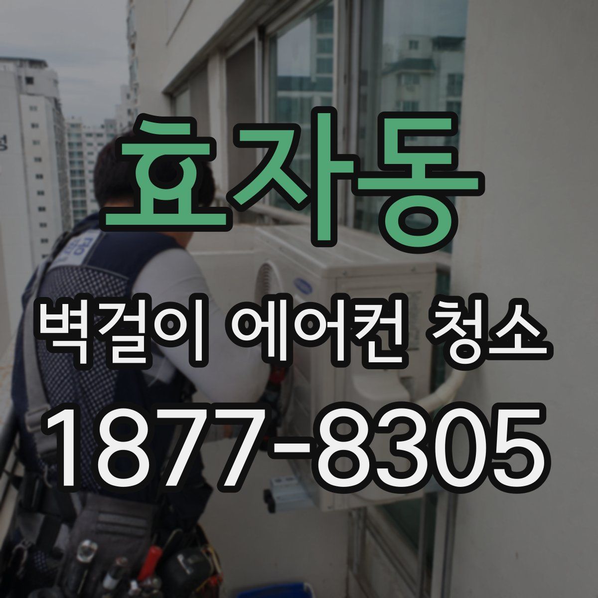효자동 벽걸이 에어컨 청소