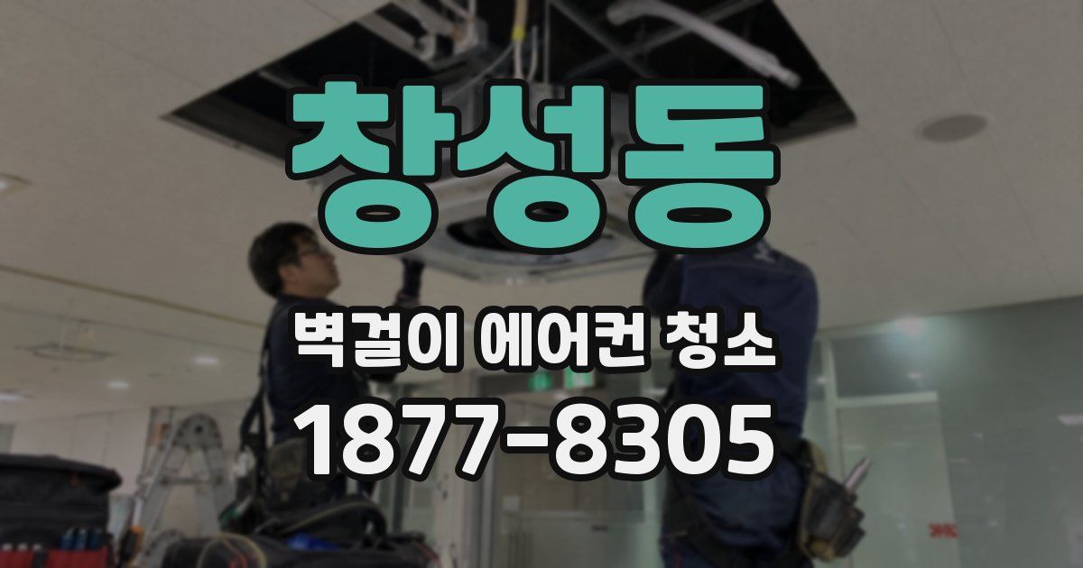 창성동 벽걸이 에어컨 청소